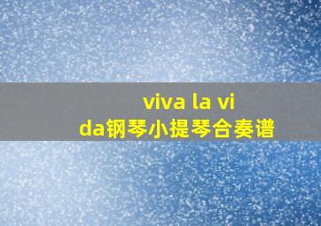 viva la vida钢琴小提琴合奏谱